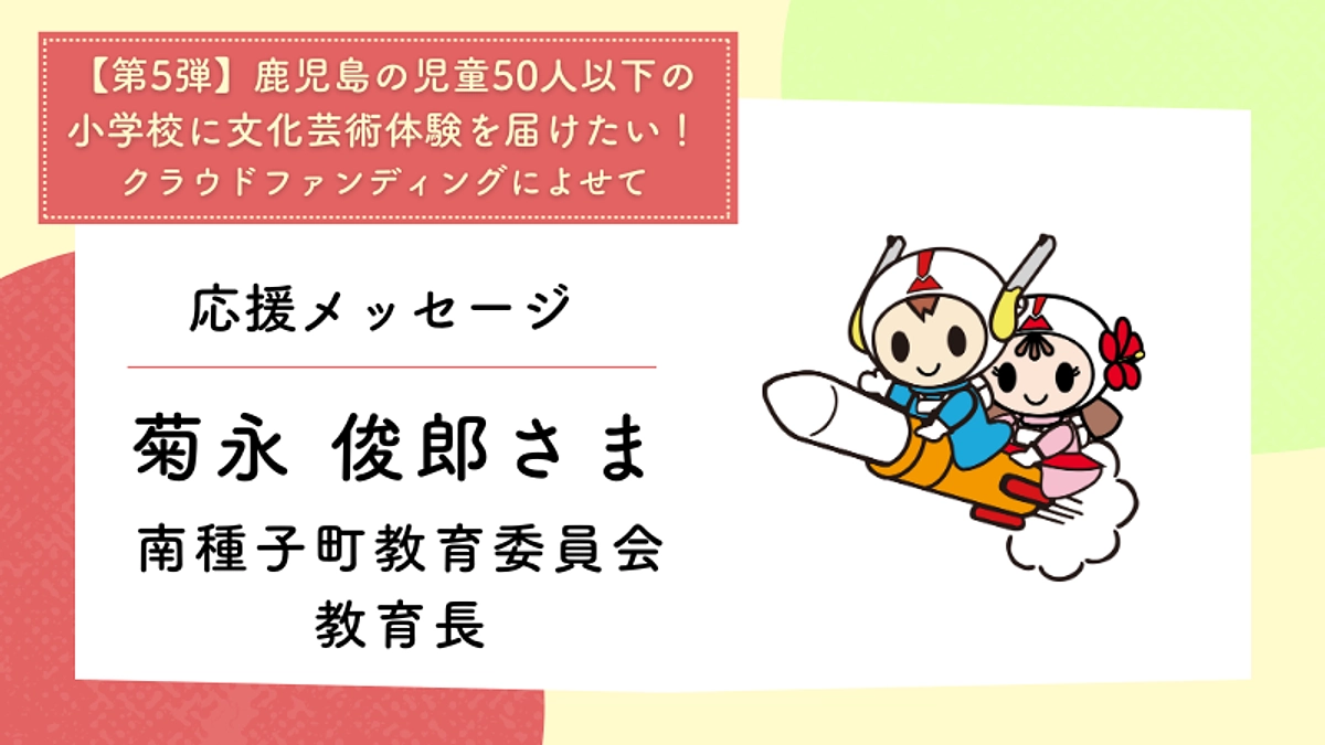 応援メッセージ：南種子町教育委員会 教育長　菊永 俊郎さま