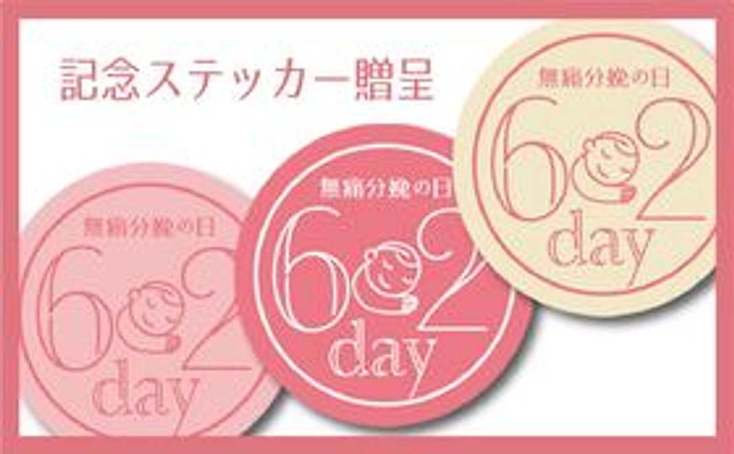 【個人】記念ステッカー贈呈