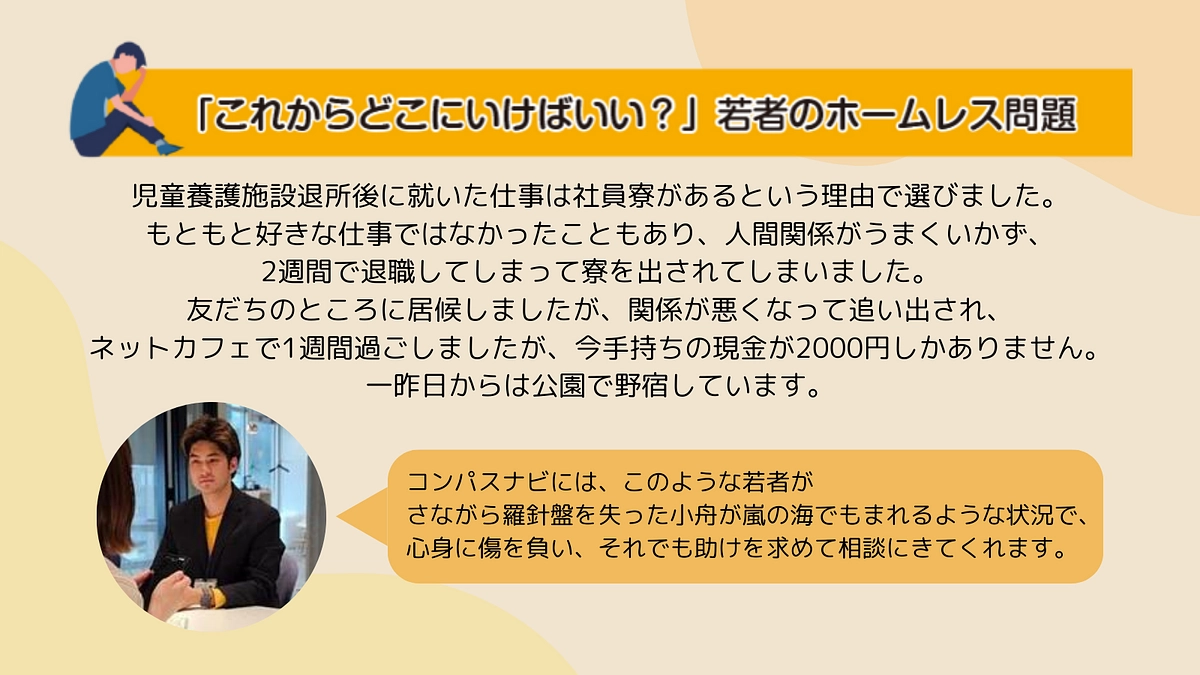 知ってほしい！社会的養護出身者たちの困難