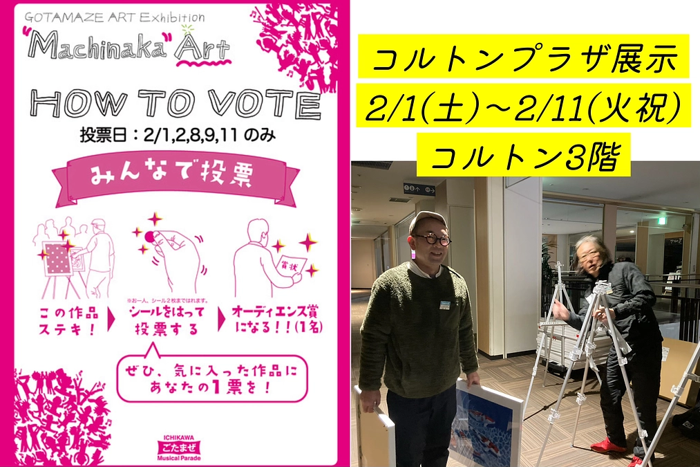 本日スタート！【ごたまぜアート展】 ニッケコルトンプラザ展示