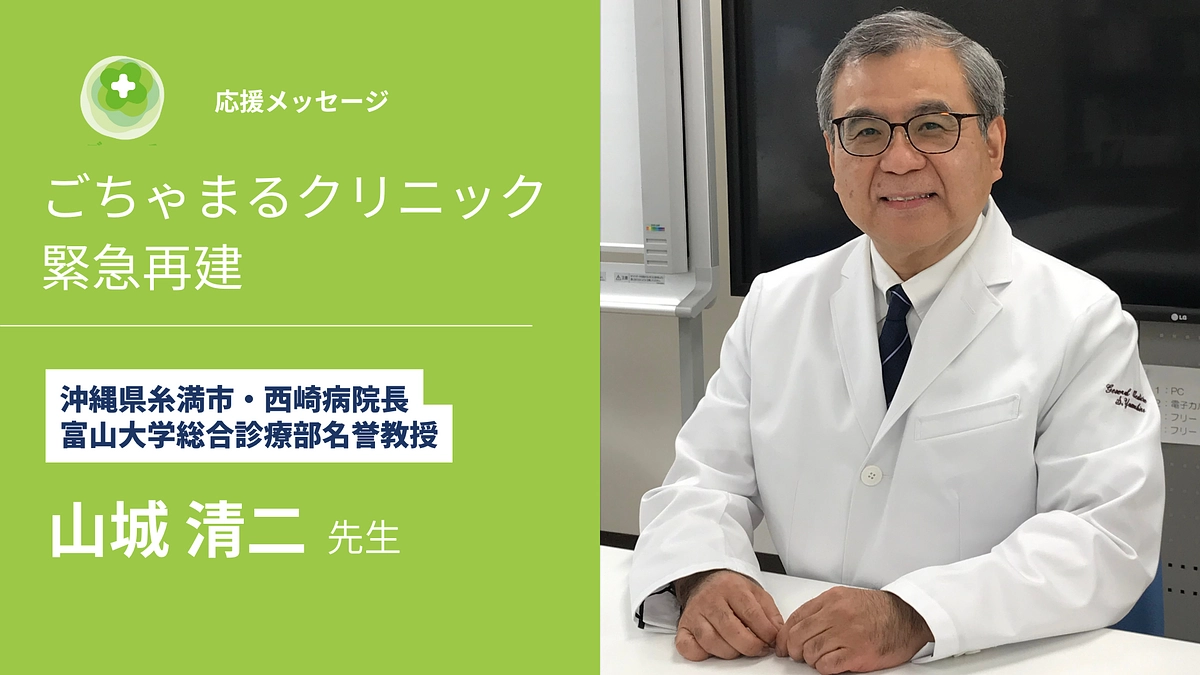 【残り7日・応援メッセージ】山城清二先生（沖縄県糸満市・西崎病院長、富山大学総合診療部名誉教授）