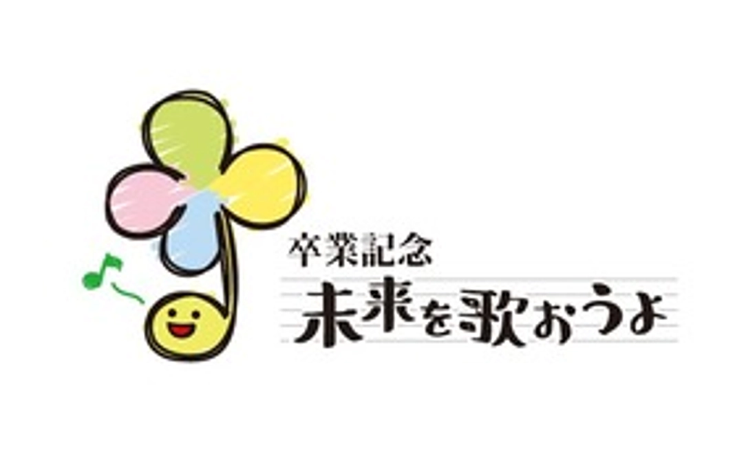 感謝のメールと「未来を歌おうよ♪」オリジナルステッカー1枚、制作予定のビデオクリップのエンドロールにお名前の表記