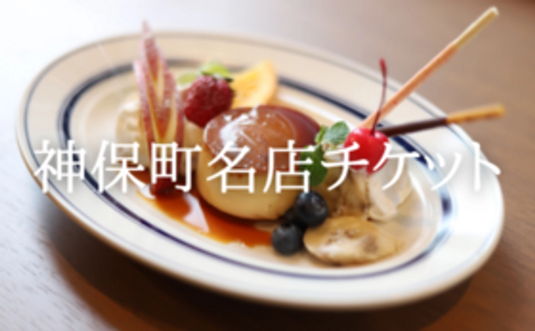 神保町名店チケット1枚コース