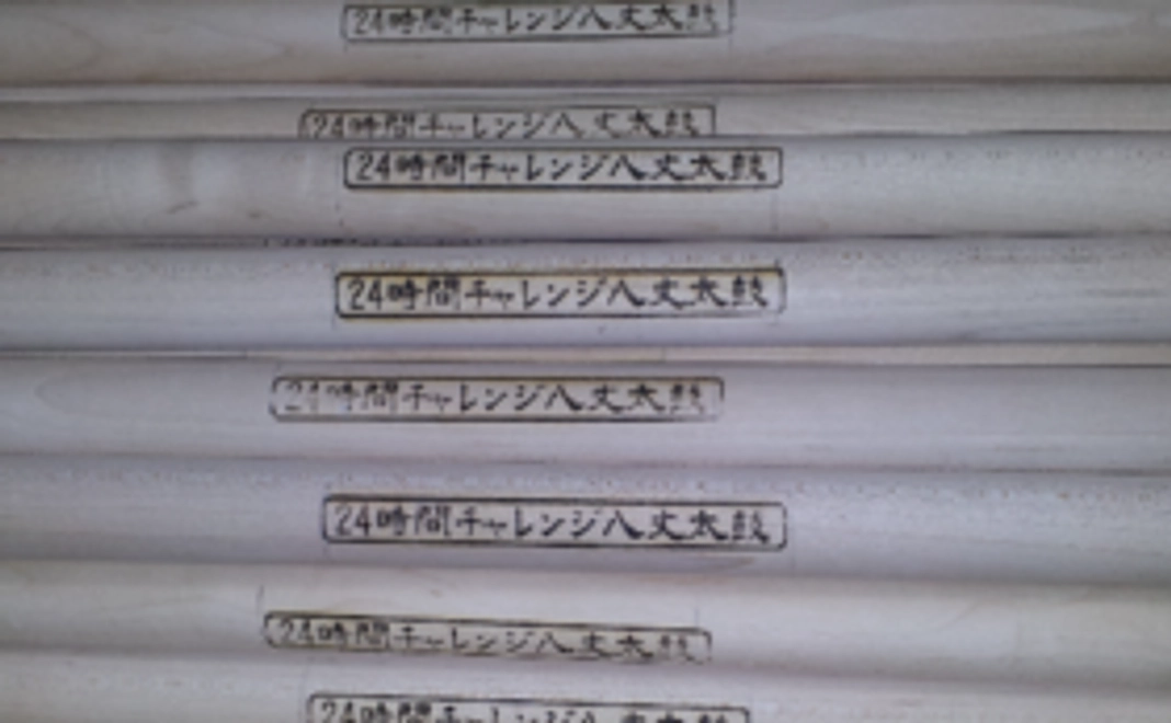 24時間チャレンジ八丈太鼓オリジナルバチをリターンします