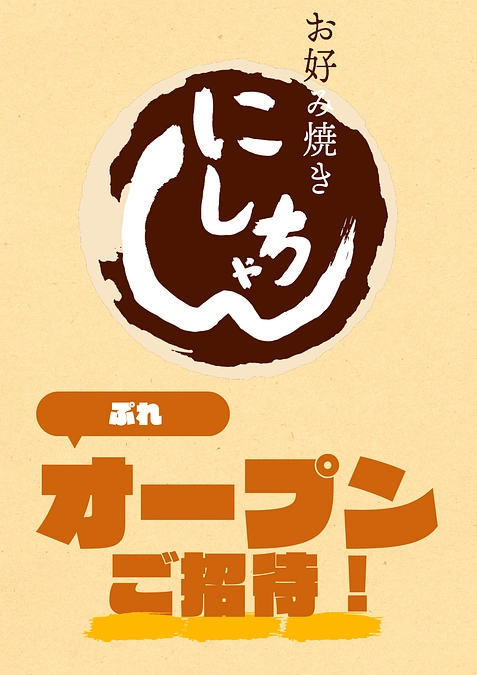 ご支援者様を「プレオープン」にご招待します！！