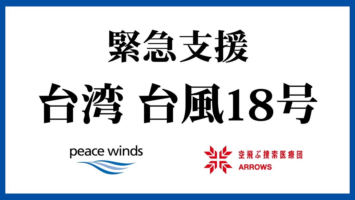 台湾 台風18号｜支援を待つ多くの人々のために緊急支援を開始しています