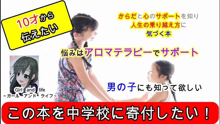 中学生から自分らしく生きていく知恵を知って欲しい！本を寄付したい！