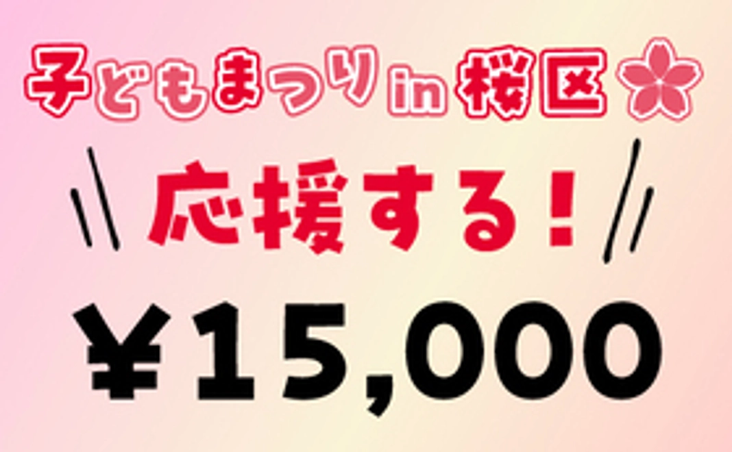 15000円の応援をありがとうございます！