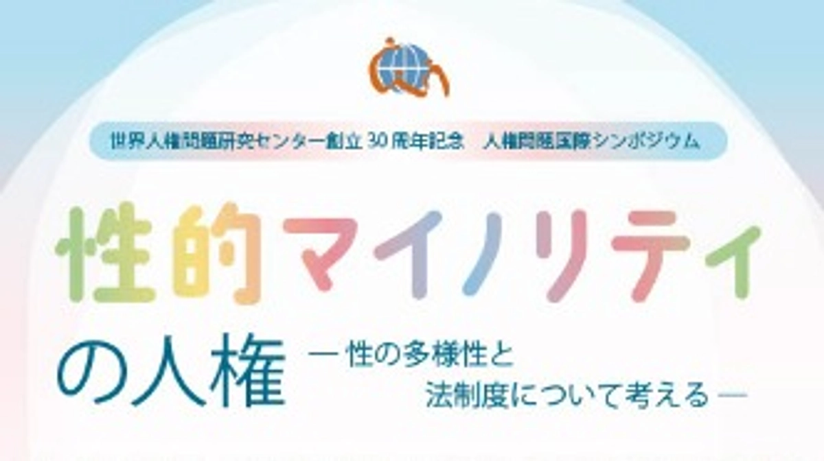世界人権問題研究センターの事業紹介