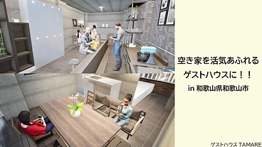 空き家を改修して和歌山市に若者が集うゲストハウス作りたい！