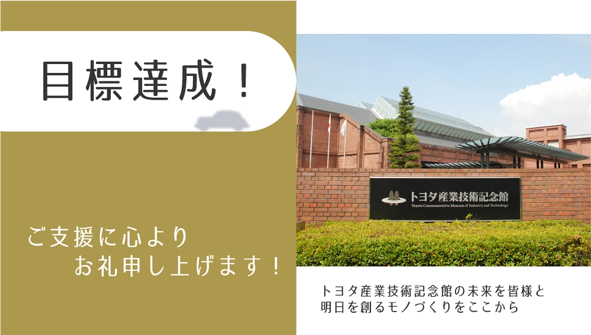 目標達成！  ご支援に心よりお礼申し上げます。
