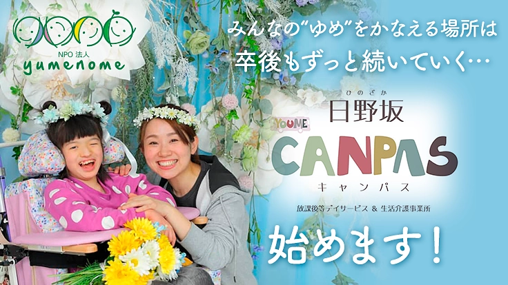 医療的ケア児・重症児のために、東京日野市で卒後の居場所を創りたい!