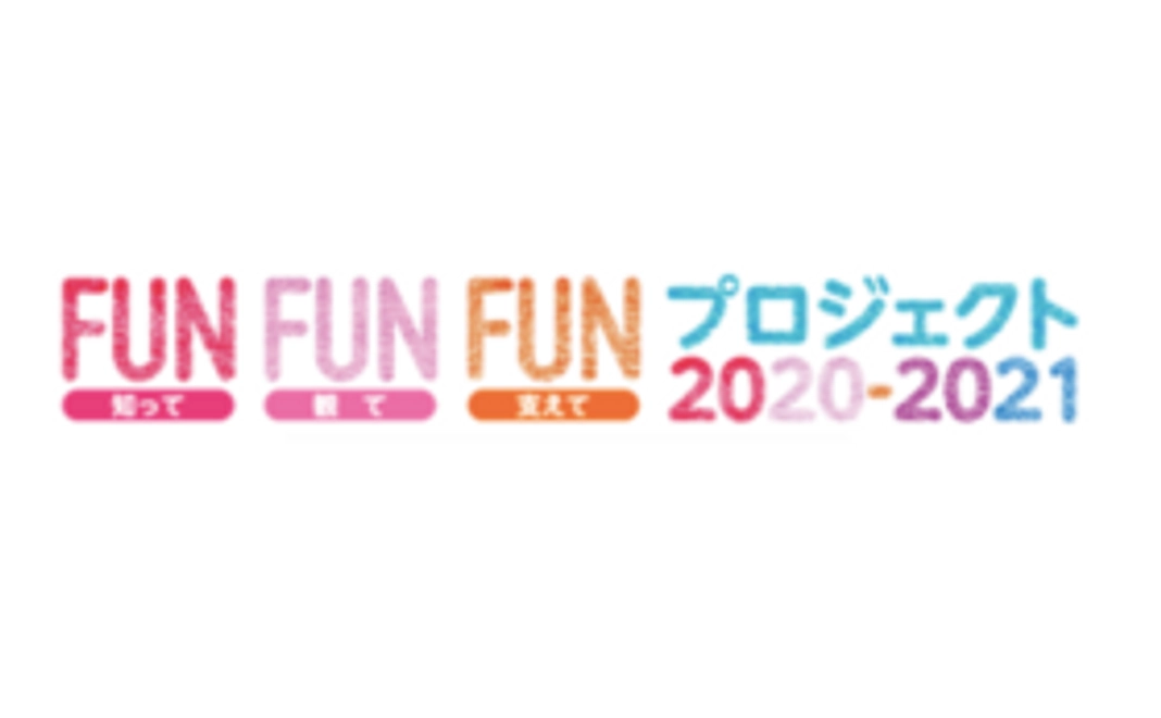 FUNFUNFUNプロジェクトを全力応援①