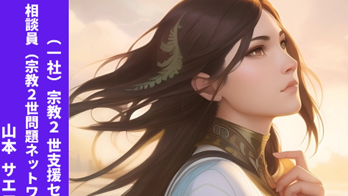 陽だまりスタッフ紹介⑥　相談員（宗教2世問題ネットワーク副代表兼任） 山本サエコ