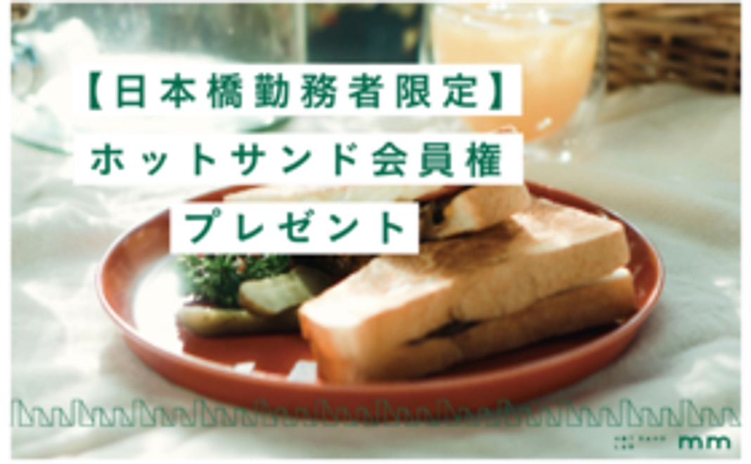 【日本橋勤務者限定】1年間ホットサンド食べ放題 会員権プレゼント