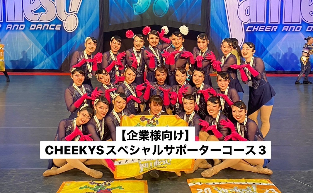 【企業様向け】CHEEKYSスペシャルサポーターコース3