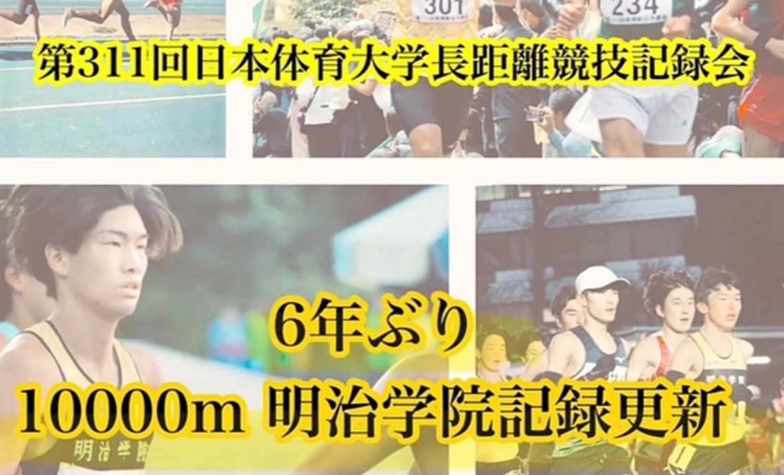 10000mの明治学院記録(29:45.56)を約6年ぶりに更新！！