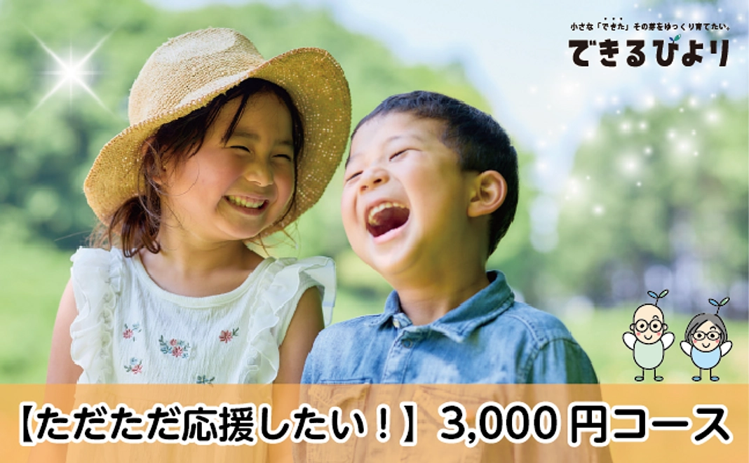 【ただただ応援したい！】3,000円コース