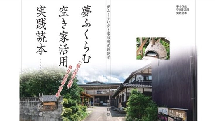 地域の財産を活用し　空き家、起業、移住、古民家再生‼︎　本の出版