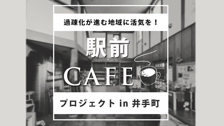 過疎化が進む京都府井手町の駅前にカフェを作り、活気を取り戻したい！