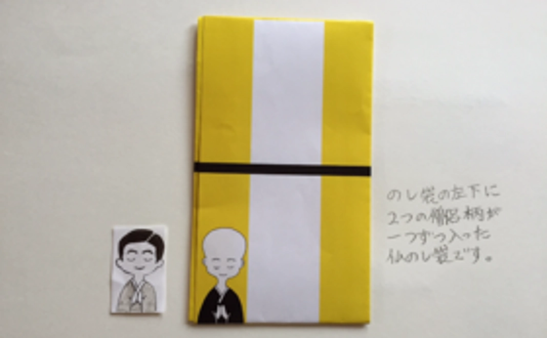 ＜仏のし袋2枚セット＞完成品をいち早くお届けします。