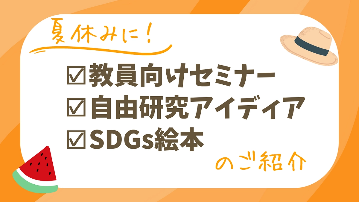 ［夏休みに！］教員向けセミナー、自由研究アイディア、SDGs絵本 のご紹介