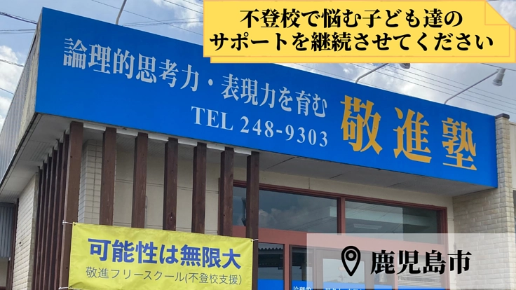 【鹿児島市】不登校に悩む子どもたちを守りたい！