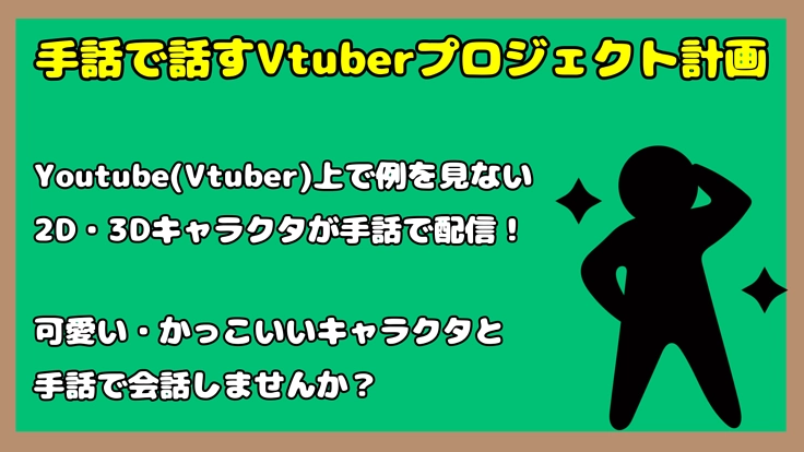 【手話】で話すVtuberプロジェクト