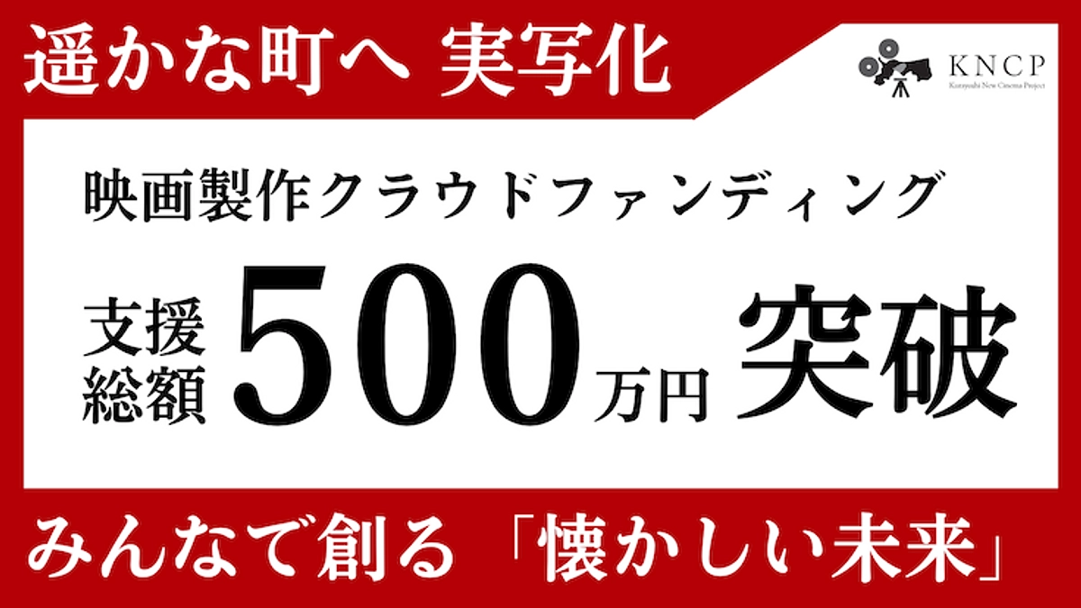 🎬✨【ご支援500万円達成の御礼】✨🎬