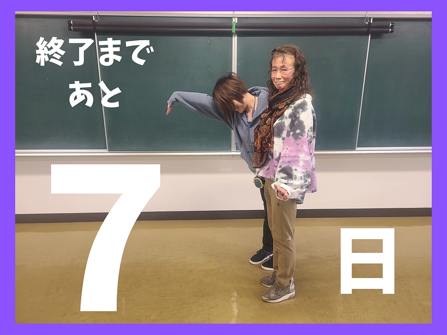 最終日まであと７日