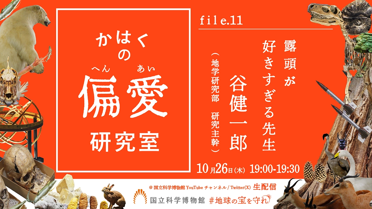 かはくの偏愛研究室｜file.11 谷健一郎先生が語る、露頭への愛