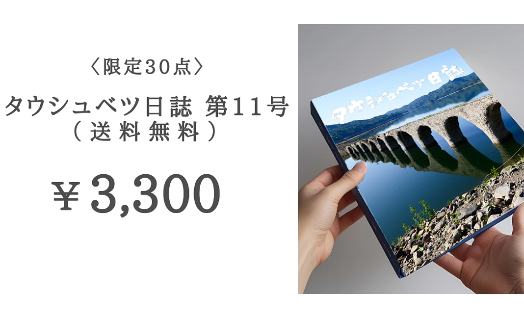 『タウシュベツ日誌 第11号』 送料無料