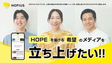 HOPEを届ける希望のメディア「ホピアス」を皆の力で立ち上げたい! のトップ画像
