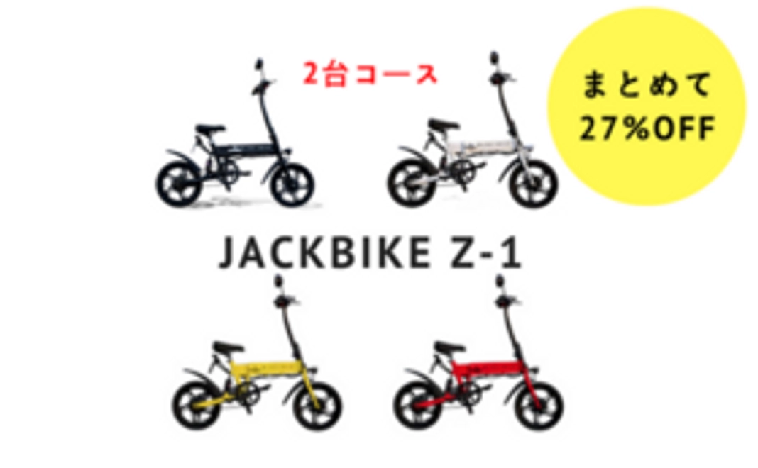 ■《今だけ限定割引》「JACKBIKE Z-1」2台コース！
