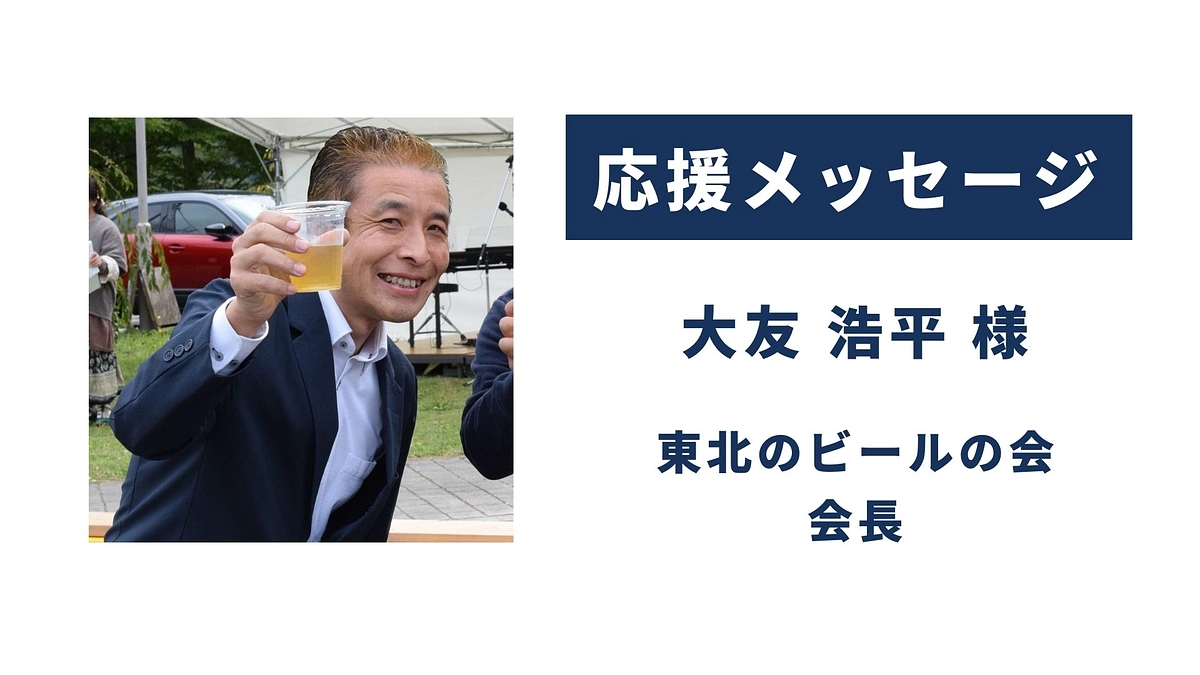 【応援メッセージが届きました！】大友浩平様（東北のビールの会）
