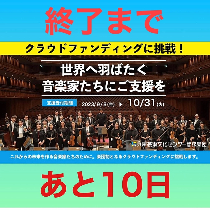 クラウドファンディング終了まであと10日！