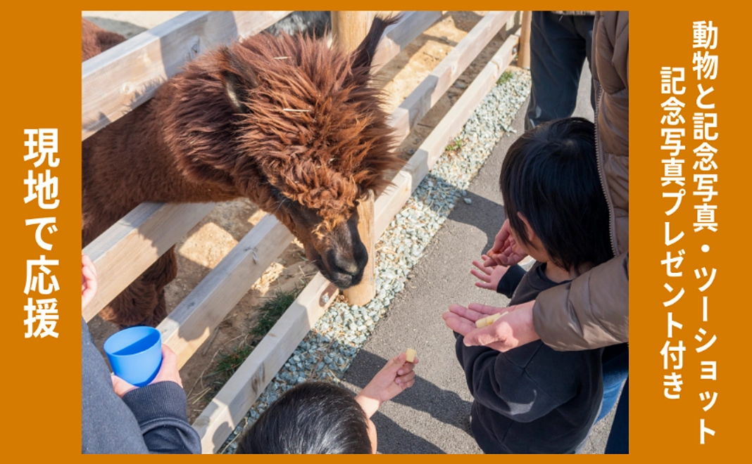 現地で応援｜動物と記念写真・ツーショット（記念写真プレゼント付き）（4名まで可）