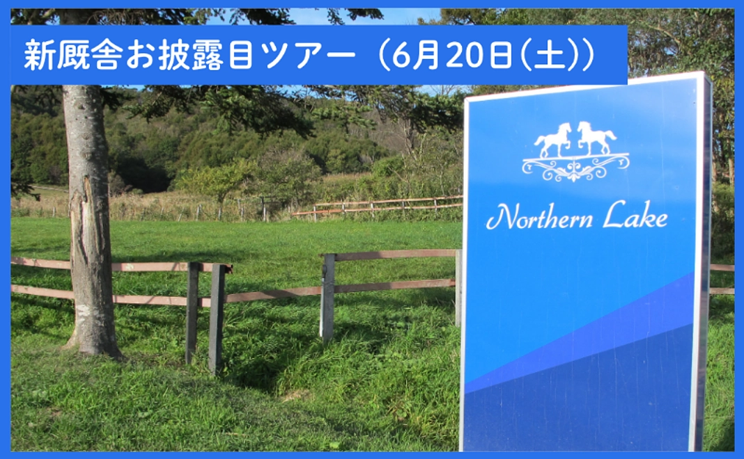 ※限定10名※【クラウドファンディング限定】新厩舎お披露目ツアー（6月20日(土)）