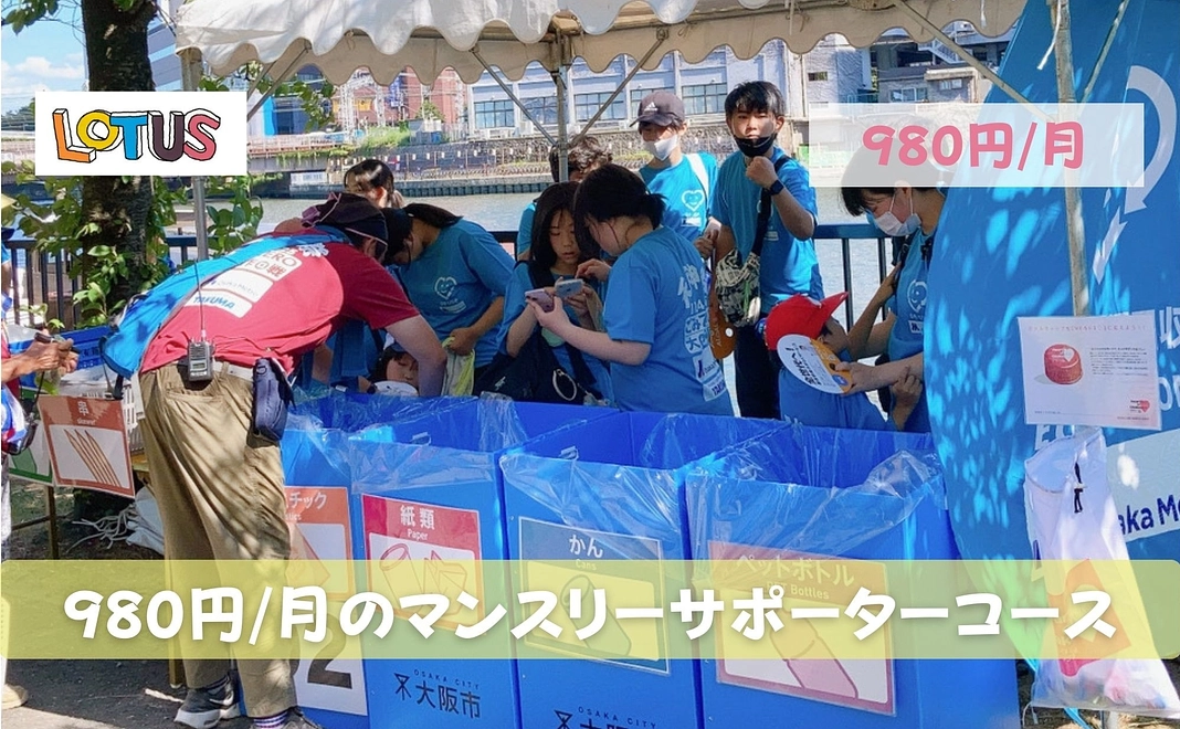 980円/月のご支援をいただけるマンスリーサポーター様向けコース!
