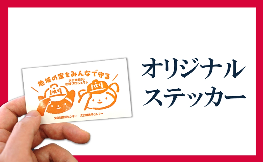 文化財防災の輪を広げる！全力応援｜3千円コース