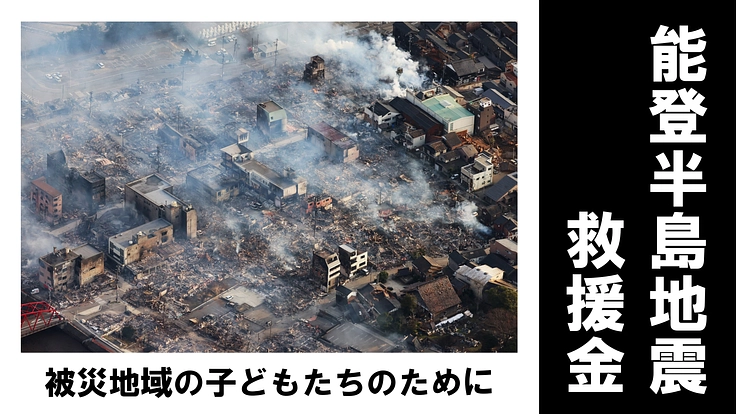 能登半島地震救援金 被災地の子ども支援活動のために