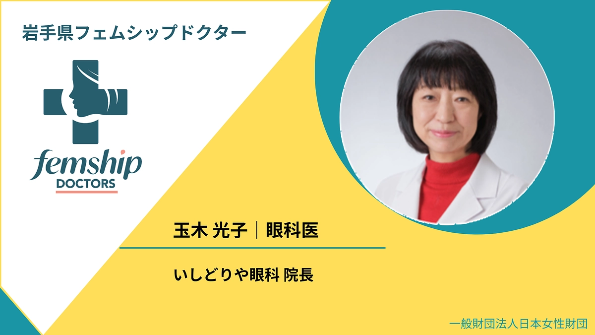 岩手県フェムシップドクター　玉木光子先生よりメッセージ