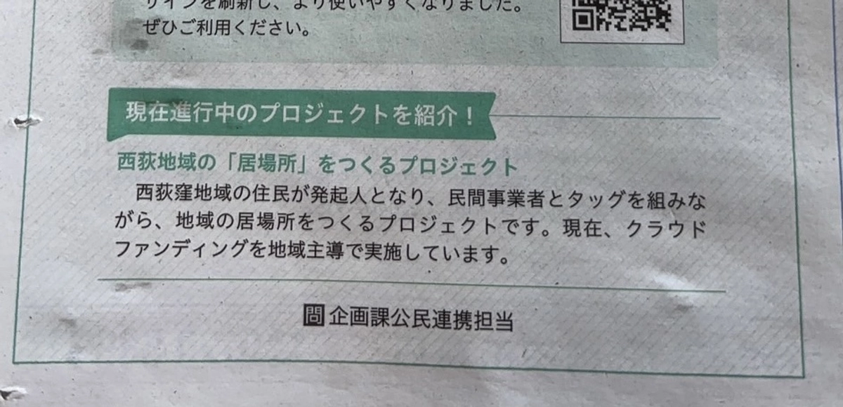 杉並区の区報で本プロジェクトを紹介いただきました！