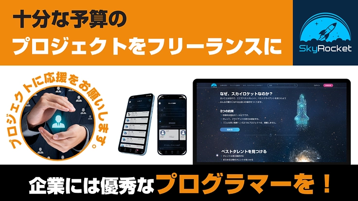 フリーランスと企業の画期的なマッチングサイト