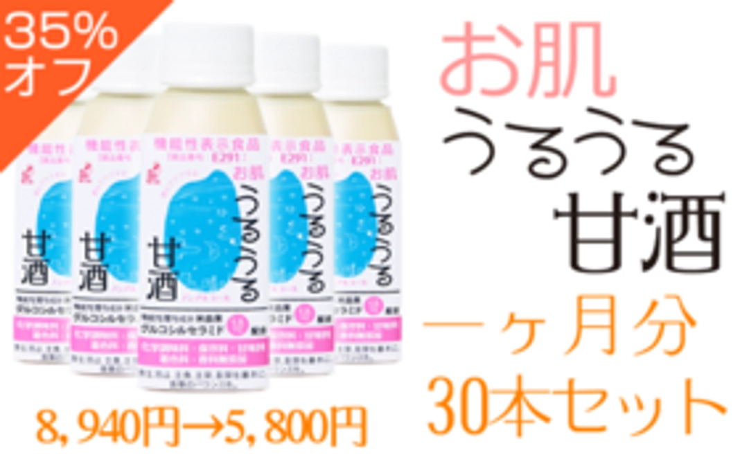 お肌うるうる甘酒お試し30本セット【35％OFF価格】