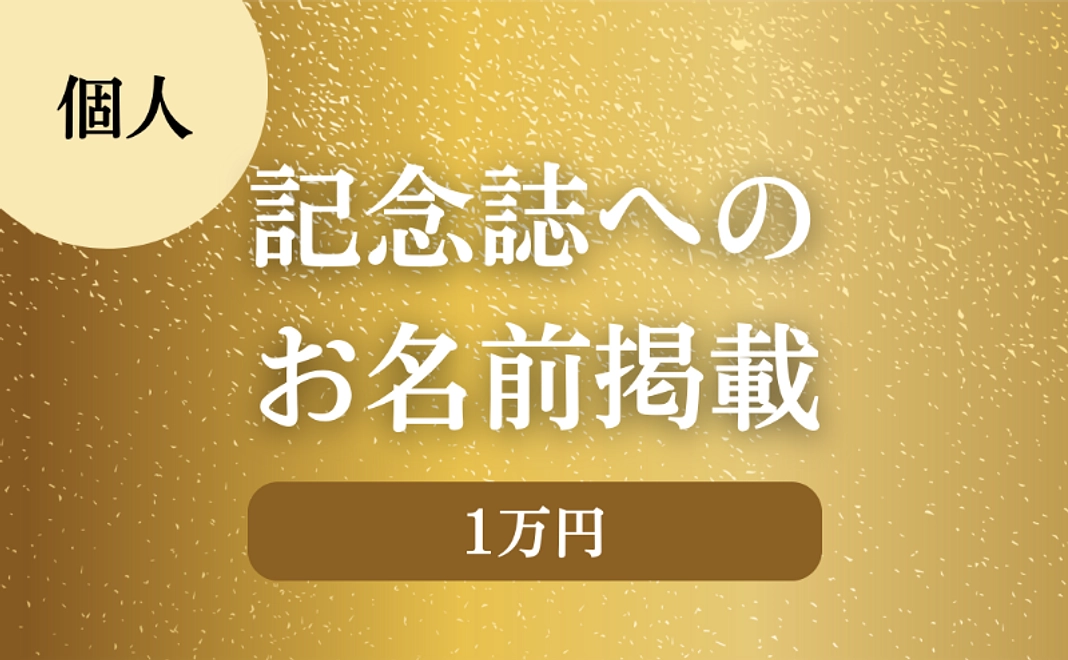 【個人】一万円｜記念誌へのお名前掲載