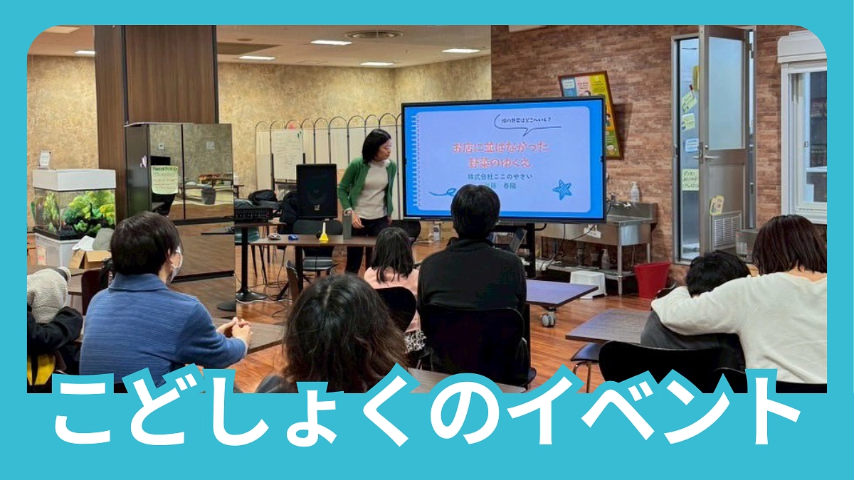 【畑の野菜はどこへいく？お店に並ばなかった野菜のゆくえ】を開催