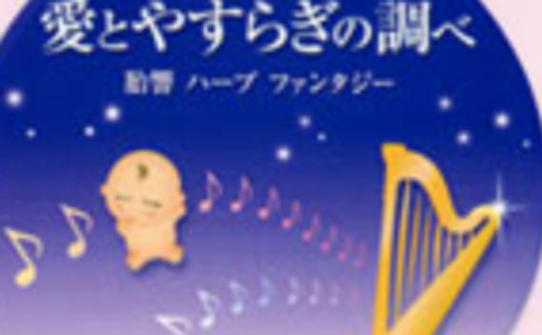 サウンドやすらぎ支援コース