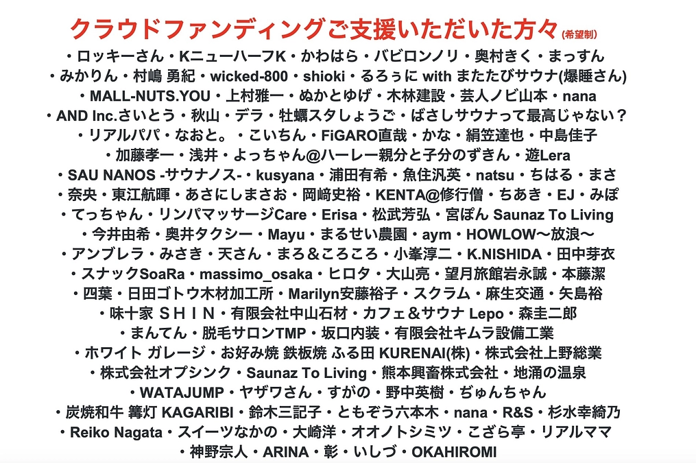 ご支援いただいた方のお名前をHPに掲載させていただきました（希望制）