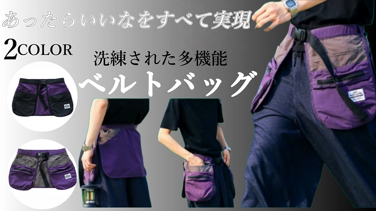 旅もアウトドアも、これ1つで身軽に。 多ポケット多機能ベルトバッグ